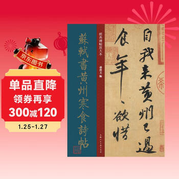 Enlarged version of classic inscriptions and calligraphy on huangzhou cold food poems written by su shi