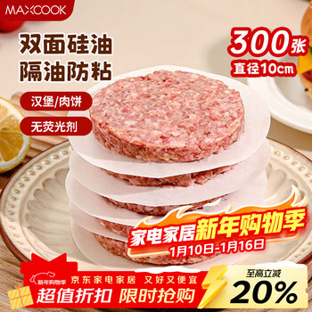 Maxcook meat separator silicone oil paper pad anti-stick hamburger beef separator barbeque paper round 10cm 300 sheets mcpj4133
