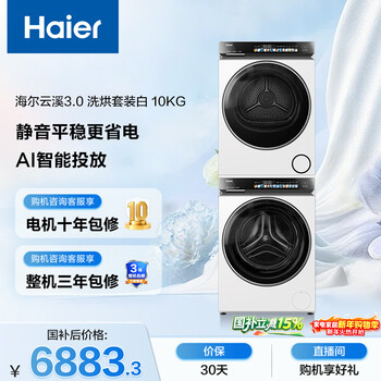 Haier yunxi 3.0 drum washing and drying set white 10kg fully automatic washing machine + dual engine heat pump dryer home appliances national subsidy jingdong self-operated 583w+583w