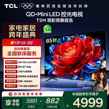 Tcl tv 85t5m 85-inch qd-mini led light control 288hz high brush qled quantum dot wifi6 ultra-thin state subsidy