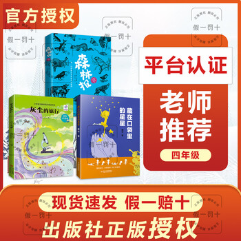 Read the whole book together, the journey of dust, forest newspaper (winter), the stars hidden in the pocket, fourth grade extracurricular reading list, a complete set of three fourth-grade reading books, 3 books, the dusty journey + forest newspaper (winter) + the stars hidden in the pocket.