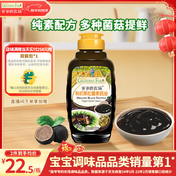 Grandpa’s farm organic black truffle vegan oyster sauce 328g 0 fat mushroom seasoning free baby food complementary food recipe