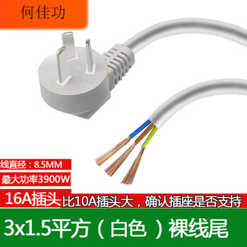 10a16a national standard three-hole three-core plug high-power power cord 1/1.5/2.5/4 square single head bare tail 1.5 square 16a (white) bare wire tail 5m