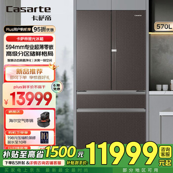 Casarte 570 liter large capacity refrigerator 594mm fully automatic ice making ultra-thin zero embedded dual system french multi-door first level energy efficiency 570 liter refrigerator + light and shadow brown