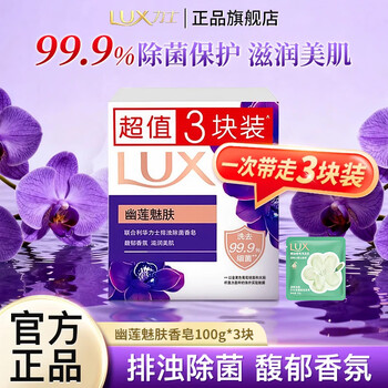 Lux detoxification and antibacterial soap, moisturizing and beautiful skin, bathing and washing hand soap, long-lasting fragrance for home students, rich fragrance, youlian charming skin 100g*3 pieces + 10g