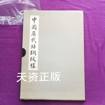 Second-hand 90% new chinese silk patterns from past dynasties, compiled by miao liangyun, textile industry press