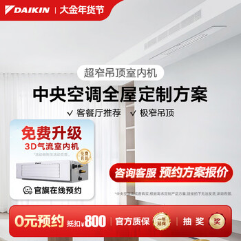 Daikin 0 yuan reservation central air-conditioning household central air system p+/n+ series multi-connected whole house air first-class energy efficiency 1v1 customized large deposit please contact customer service for details small 1-horse set ultra-narrow ceiling type
