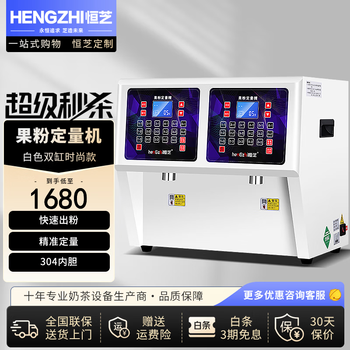 Hengzhi commercial fruit powder dosing machine fully automatic milk tea creamer powder meter milk powder machine non-dairy creamer powder yihetang fruit powder machine white double cylinder fashion model