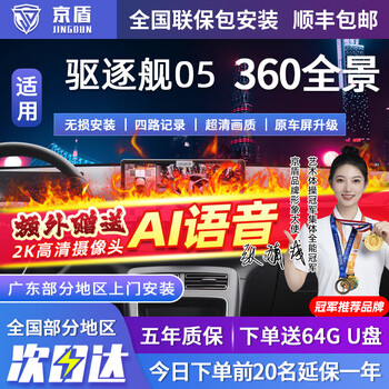 Jingdun is suitable for byd qin plus dmi seagull seal 06 destroyer 05 360-degree panoramic imaging system car 08-24 25 26 byd destroyer 05 package installation. the whole car is equipped with the original reversing image 360 panoramic driving recorder auxiliary