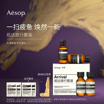 Aesop arrival travel set, shampoo, conditioner, shower gel, body lotion gift box, new year's gift, care