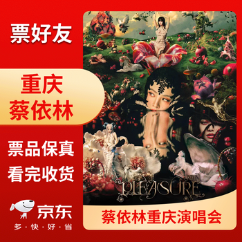 Chongqing station 2026 jolin tsai concert tickets chongqing grandstand front row bidding and snatching 2026-03-28 saturday 19 00 490 ticket price inquiry before bidding please note id information when placing an order name cancellations and changes are not supported after bidding