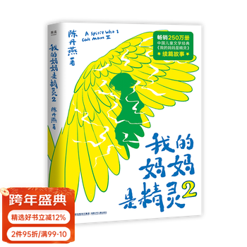 Official direct sale my mom is an elf 2 chen danyan full-color illustrations children's fantasy extracurricular reading for primary school students produced by guomai group purchase contact customer service