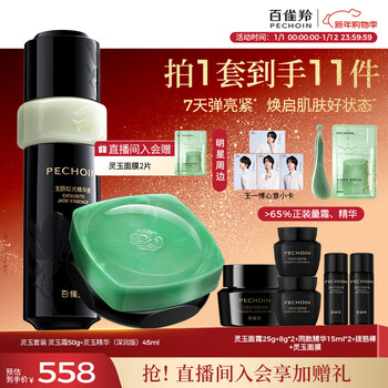 Pechoin ling jade essence (deep moisturizing version) 45ml ling jade cream 50g firming and stabilizing skin care new year gift
