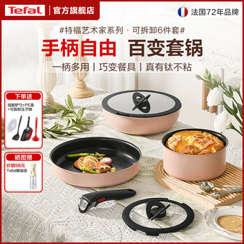 Tefal pot set, non-stick pan, frying pan, frying pan, soup pot, household wok, removable kitchen utensils, gas induction cooker, universal artist removable (milk tea white) 6-piece set