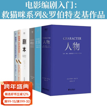 Official direct sales character + story + dialogue + script + save the cat (set of 6 volumes) introduction to film screenwriting movie screenwriter robert mckee screenwriting reading film, novel creation film and television guomai group purchase contact customer service