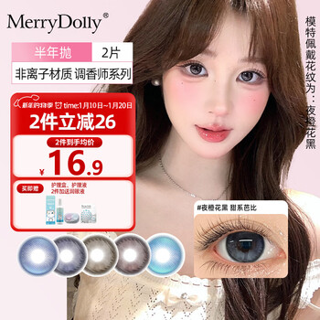 Merry dolly colored contact lenses for half a year, 2 pieces of non-ionic color myopia contact lenses, moisturizing student mixed-race cos california cinnamon brown 14.2mm 0 degree