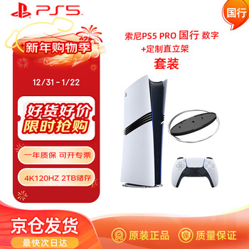 Playstation sony (sony) ps5 game console national bank pro digital version + custom upright stand set pro genuine home 4k blu-ray game console