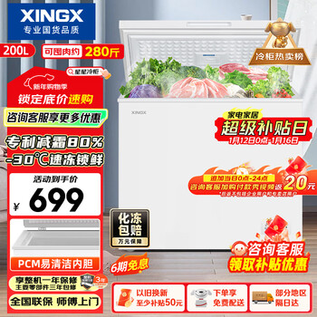 Xingx (xingx) 200l single temperature household small freezer large capacity frost reduction preservation fresh taste energy saving first class energy efficiency refrigerator refrigeration and freezing dual-use freezer bd/bc-200qj national subsidy