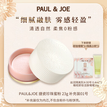 Paul&joe lightweight powder 01 long-lasting makeup oil control hidden pores loose powder 23g (replacement core) birthday and new year gift for women