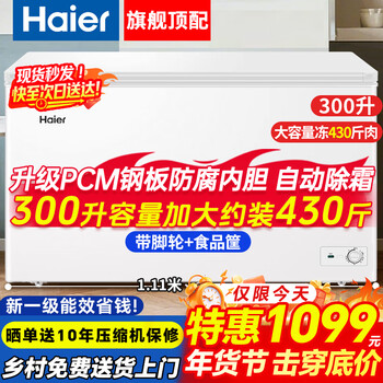 Haier household freezer 200/300 liters large capacity fully frozen energy-saving ultra-low temperature quick freezing no need for frequent defrosting first level energy efficiency small refrigerated commercial fresh-keeping 300 liters hot sale special price 430 kilograms of meat large capacity 1.1 meters long