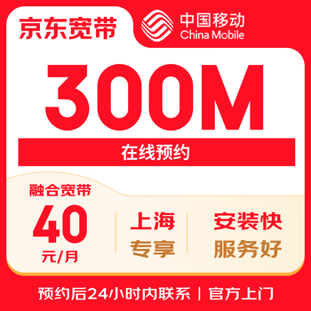 China mobile shanghai 300m broadband broadband reservation broadband processing