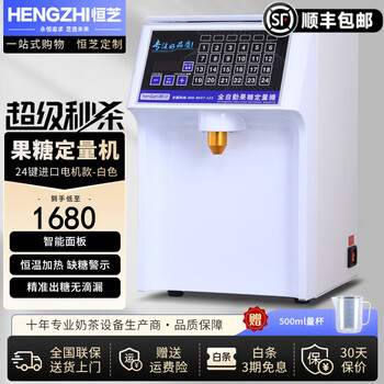 Hengzhi fructose machine syrup dosing machine commercial fully automatic precision milk tea shop beverage shop equipment roasted milk fruit powder machine 24-key imported motor model-white