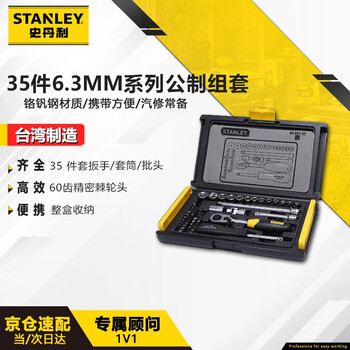 Stanley (stanley) 35-piece set 6.3mm series metric set ratchet socket wrench home car repair set 94-691