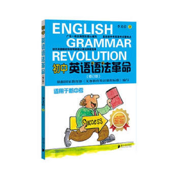 Second-hand junior high school english grammar revolution li yiqi 9787549100163 85 new