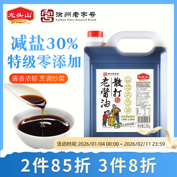 Longtoushan sanda old soy sauce light soy sauce, salt-reduced special grade 2.35kg, 0 added preservatives, non-yellowing brewing seasoning