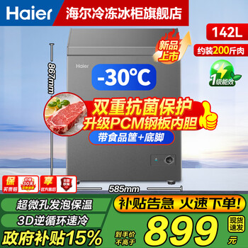 Haier small freezer series 100/143/201/228/245/253l single temperature household freezer cryogenic quick freezing antibacterial energy saving refrigeration and refrigeration dual-purpose first-level energy efficiency 142l sheet metal medium gray -30 cryogenic | pcm steel plate liner