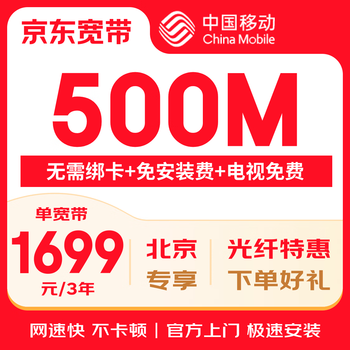 China mobile beijing mobile broadband installation processing beijing broadband installation broadband application beijing mobile beijing mobile broadband processing beijing broadband installation 1699 yuan 3 years 500m