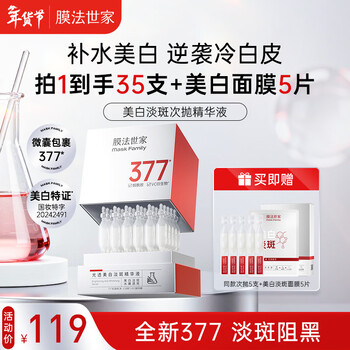 Membrane family light whitening and blemish essence 30 times disposable 377 whitening, removing yellowing, brightening skin tone, firming, anti-wrinkle, hydrating and moisturizing