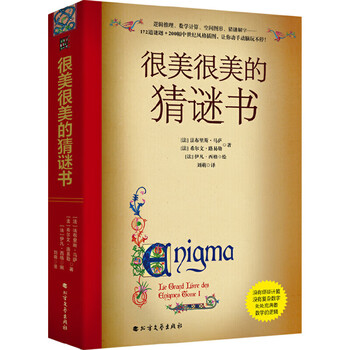 A very beautiful guessing book (upgraded version) paris colored puzzle manual! an introductory book to stimulate children's interest in mathematics! 172 puzzles + 200 medieval style illustrations, exquisitely crafted totems, the whole book is full of storytelling and mystery. a very beautiful guessing book (upgraded version)