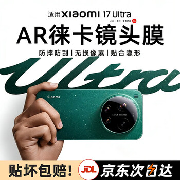 Yanchen ar leica lens suitable for xiaomi 17ultra lens film xiaomi17u leica version mobile phone rear lens tempered film fully covers the camera glass protective film one piece new third generation dragon crystal glass explosion-proof and scratch-proof beyond leica imaging xiaomi 17 ultra leica version