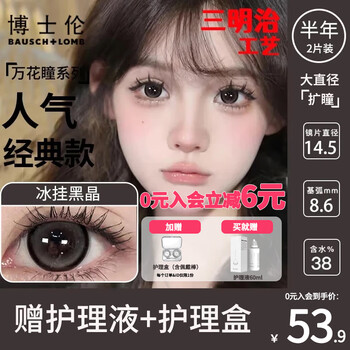 Bausch & lomb 2-piece color contact lens half-year disposable black large diameter brown + care solution contact lens case student genuine flagship membership discount 6 yuan ice hanging black crystal / gray 6 + care solution + care box 0 degrees