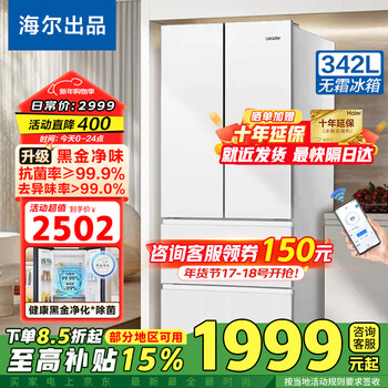 Haier's new refrigerator, first-class energy-efficiency dual-frequency french-style four-door air-cooled, frost-free large-capacity refrigerator, leader trade-in, 342 liters of ice white + level 1 dual-frequency + black gold odor + refrigerated three-speed variable temperature