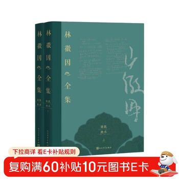 The complete works of lin huiyin architecture and art volume (2 volumes in total)