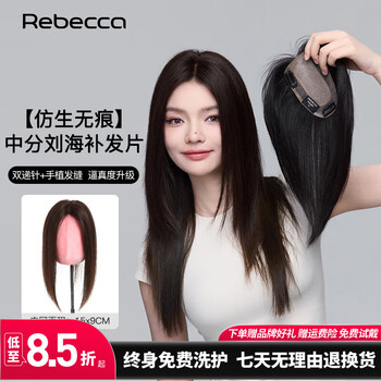 Rebecca (rebecca) wig for women, full human hair, three-layer hand-needle process, wearable, seamless center-parted bangs, head hair replacement piece, dark brown 35cm, hand-needle process, intranet 15*9cm