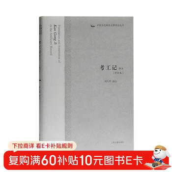 Translation and annotation of kao gongji (revised edition)/translation and annotation series of ancient chinese scientific and technological classics