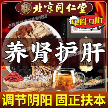 Tongrentang nourishes the kidneys, nourishes essence, nourishes qi, nourishes blood, nourishes the liver, nourishes the liver, nourishes the liver, nourishes the liver, nourishes the liver, protects the liver, clears the liver and detoxifies. eight-treasure tea, nourishes the kidneys, strengthens the yang and nourishes the qi. 1 bag, 40 packs. awaken vitality from this moment.