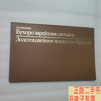 Second hand 90% new bukhara’s golden art russian unknown