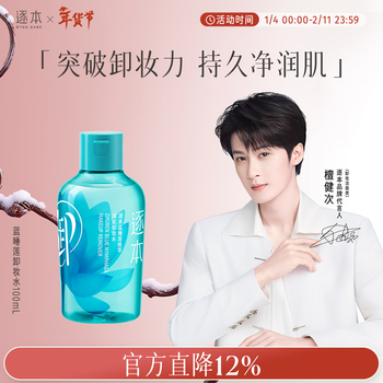 Zhubenlan water lily plant extract cleansing water, deep cleansing eye and lip water, suitable for sensitive skin, 100ml tanjian times the same style