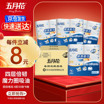 May flower kitchen roll, 4 layers, 130 sections * 8 rolls, strong oil-absorbing and water-absorbing paper towels, full box