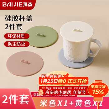 Baijie water cup lid silicone cup lid round universal dust-proof and leak-proof tea cup lid beige yellow two-piece set