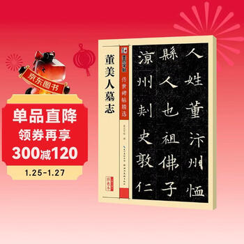 Ink dot calligraphy, dong meiren’s epitaph, handed down inscriptions on inscriptions, brush calligraphy