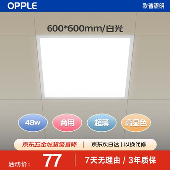 Opple led integrated ceiling 600*600 office ultra-thin high color gusset light panel light flat panel light 48w white light