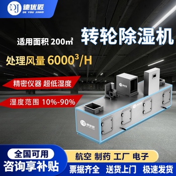 Deyoujiang industrial rotary dehumidification unit with humidity controllable below 10%, dedicated for large factories, workshops and laboratories, 900l/day, processing air volume 6000/h, suitable for 200