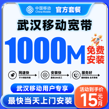 China telecom hubei telecom broadband handles new installation of wuhan mobile rental broadband without card and door-to-door installation. wuhan mobile old card + 15 yuan/month = 1000m broadband