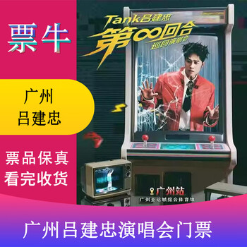 Guangzhou tank lu jianzhong infinite round tour concert ticket march 21, 2026 saturday 19 30 780 non-original price please consult customer service before bidding, private bidding is invalid