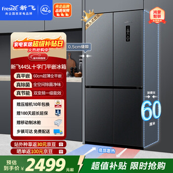 Xinfei 445l cross-door ultra-thin flat-embedded full-space active sterilization mobile ice-making cabin supports level 1 hongmeng intelligent refrigerator bcd-445wkq8at national subsidy